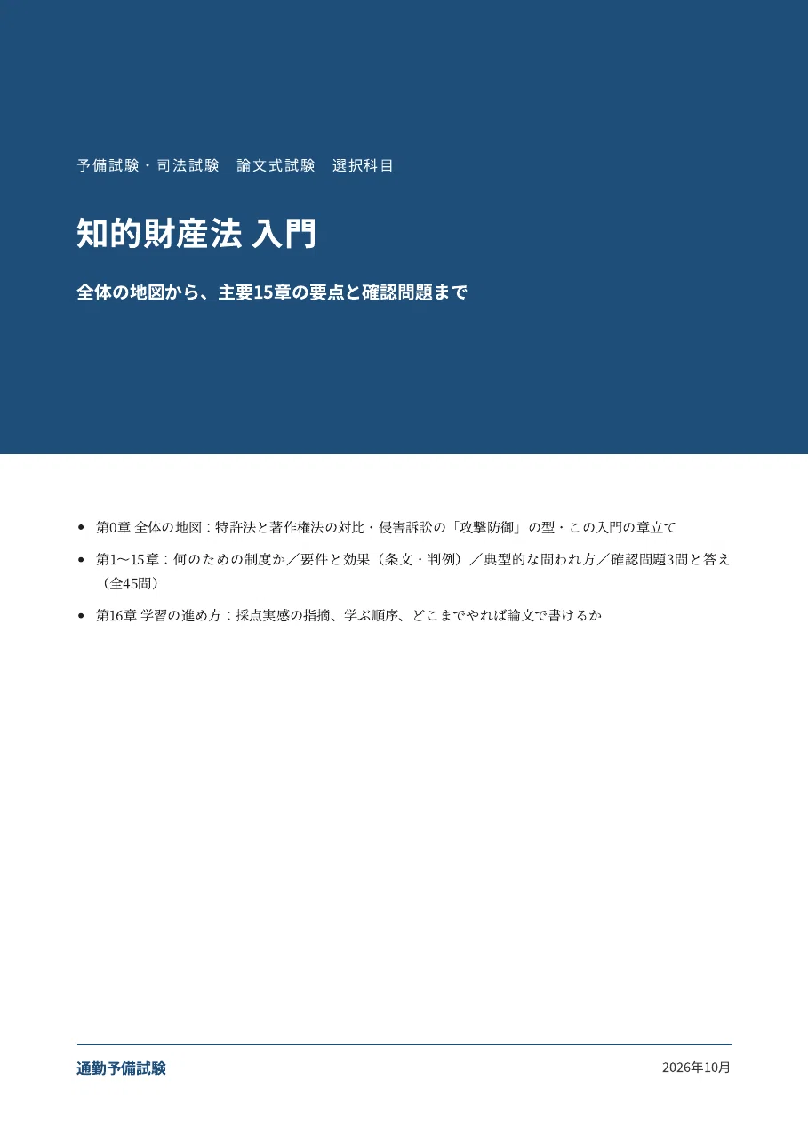 [Intellectual Property Law] Preliminary Bar Exam & Bar Exam Elective ...