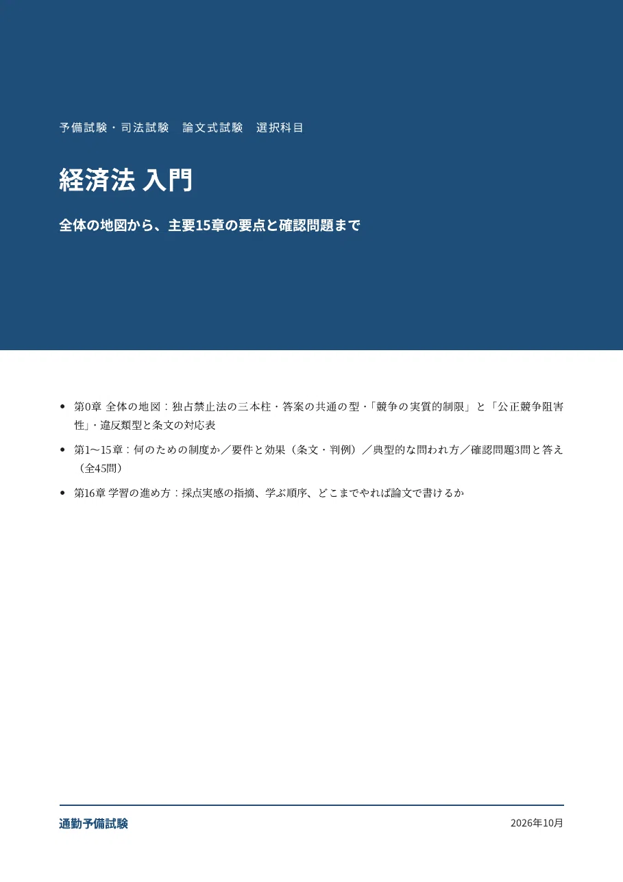 [Economic Law] Preliminary Bar Exam & Bar Exam Elective Subject ...