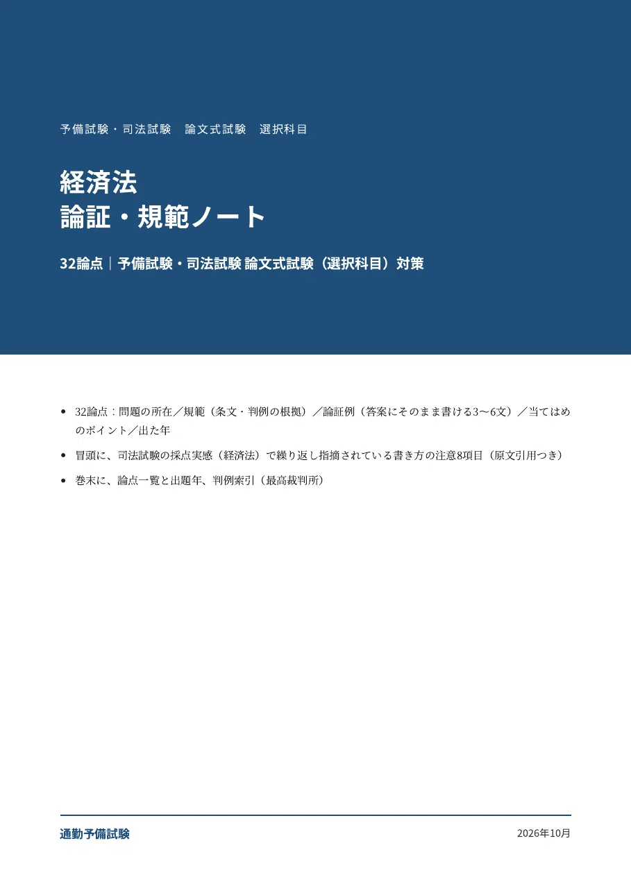 [Economic Law] Elective Subject Argumentation & Norms Note: 32 Issues ...