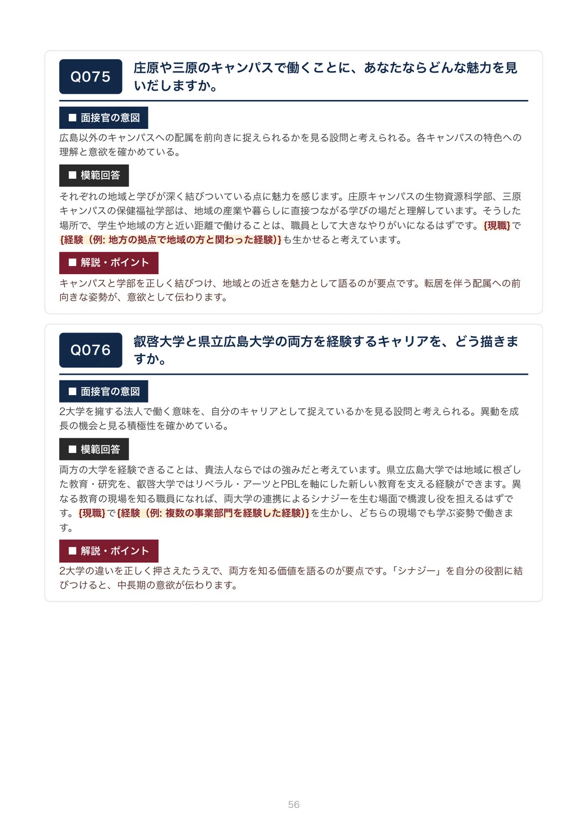 [By University] Final Interview Preparation for Prefectural University ...