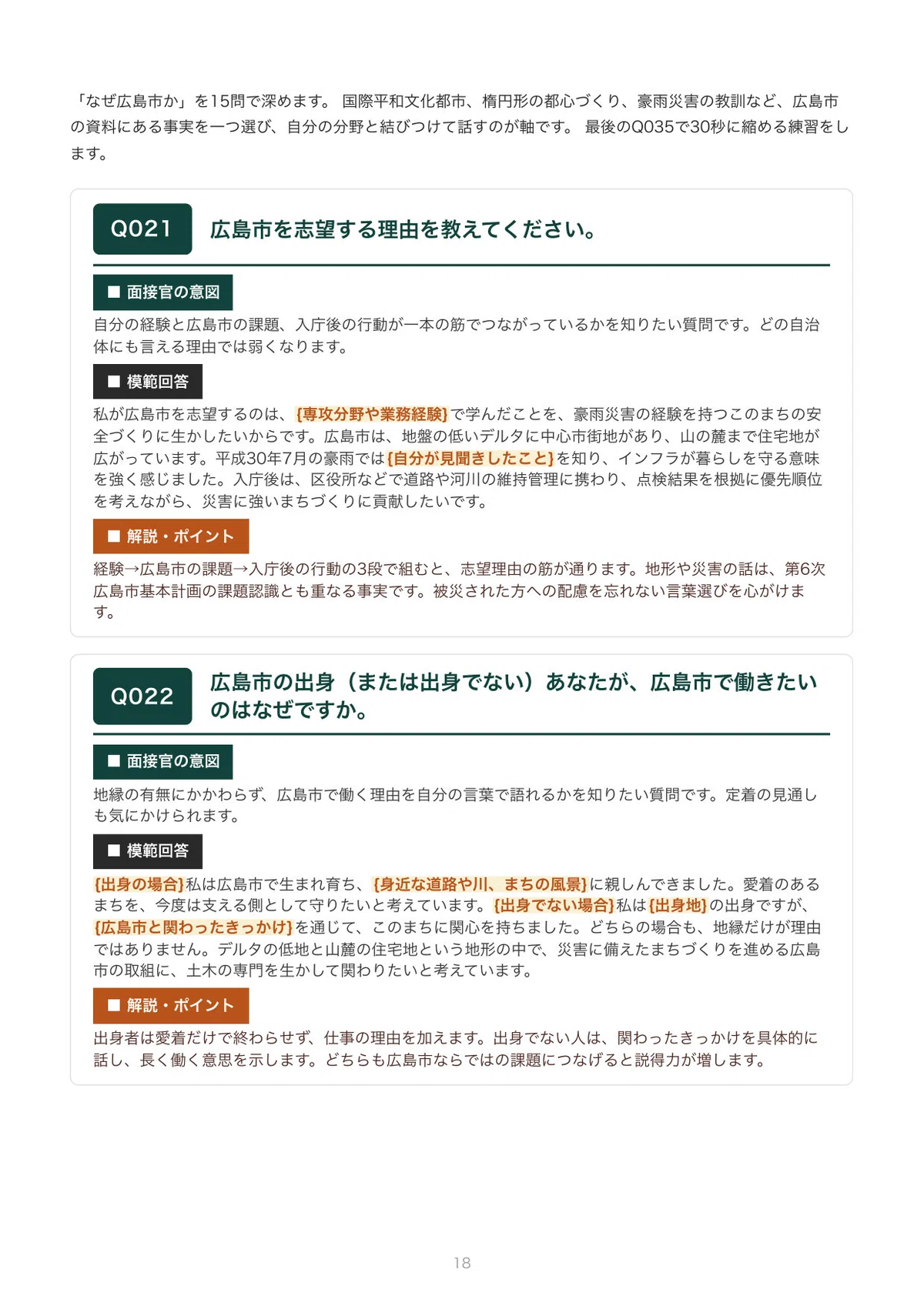 [FY2027 Recruitment] Interview Preparation for Hiroshima City Civil ...