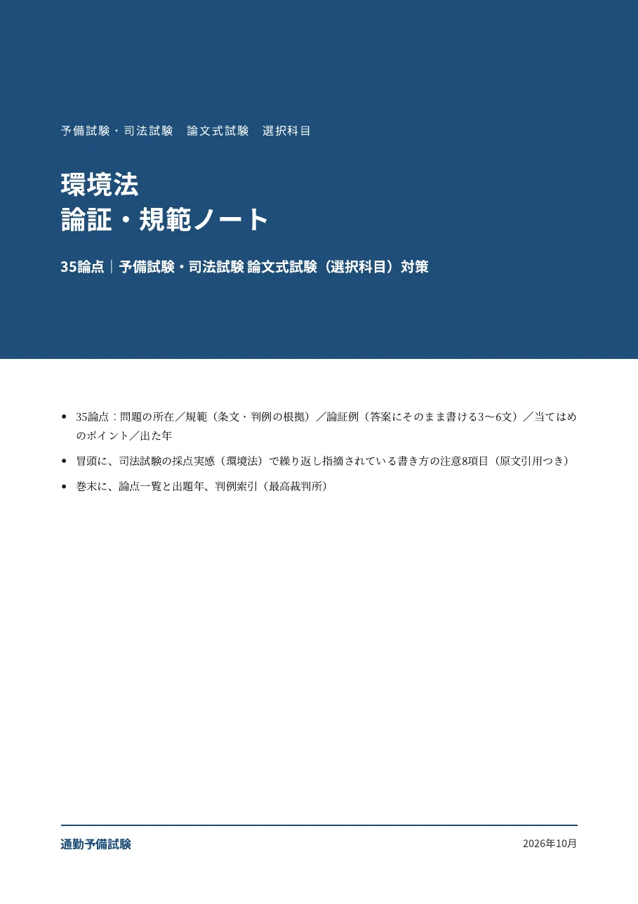 [Environmental Law] Elective Subject Argumentation & Norms Note: 35 ...