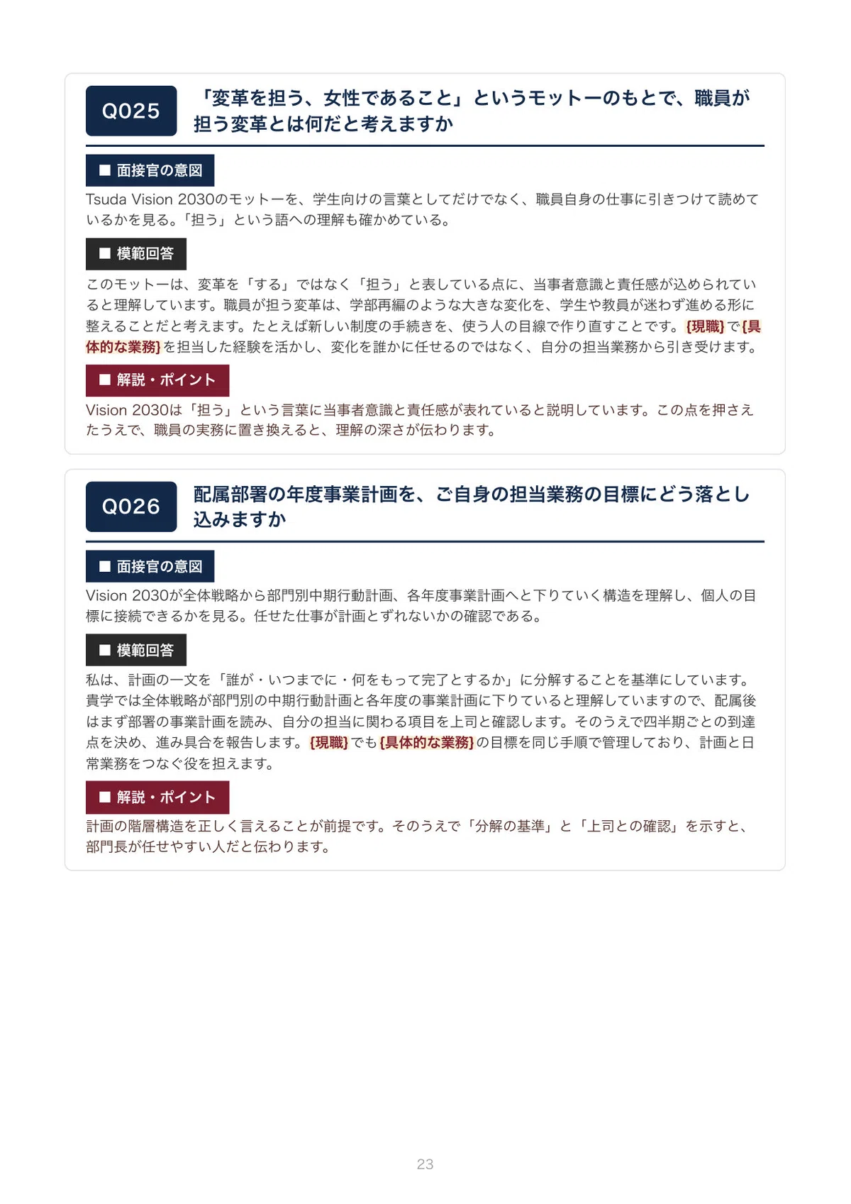 [By University] Tsuda University Full-time Staff Third Interview ...
