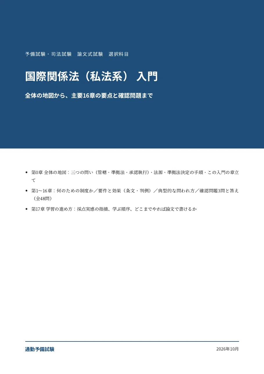 [International Relations Law (Private Law)] Preliminary Bar Exam & Bar ...