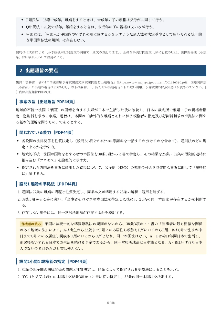 [International Relations Law (Private Law)] Preliminary Bar Examination ...