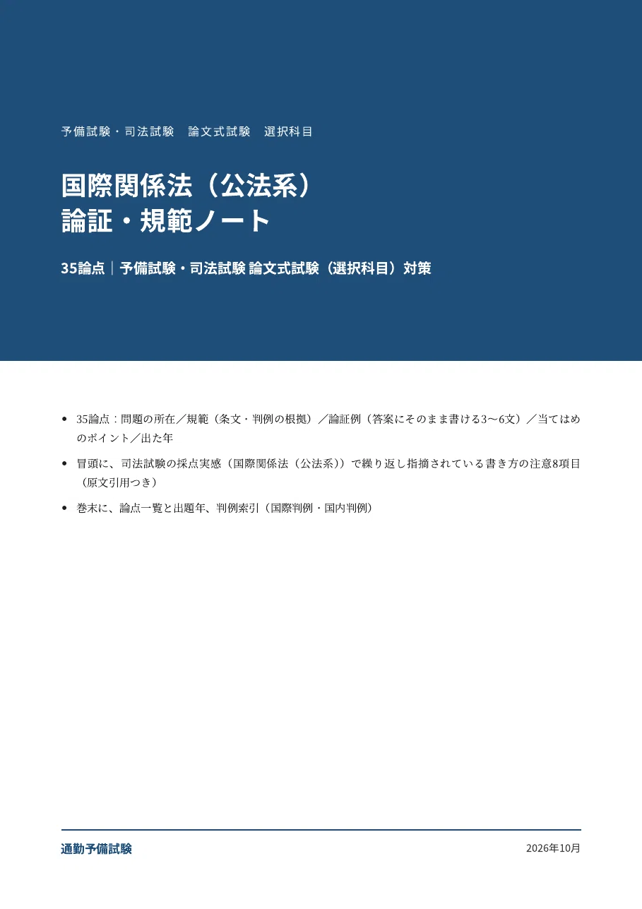 [International Relations Law (Public Law)] Elective Subject ...
