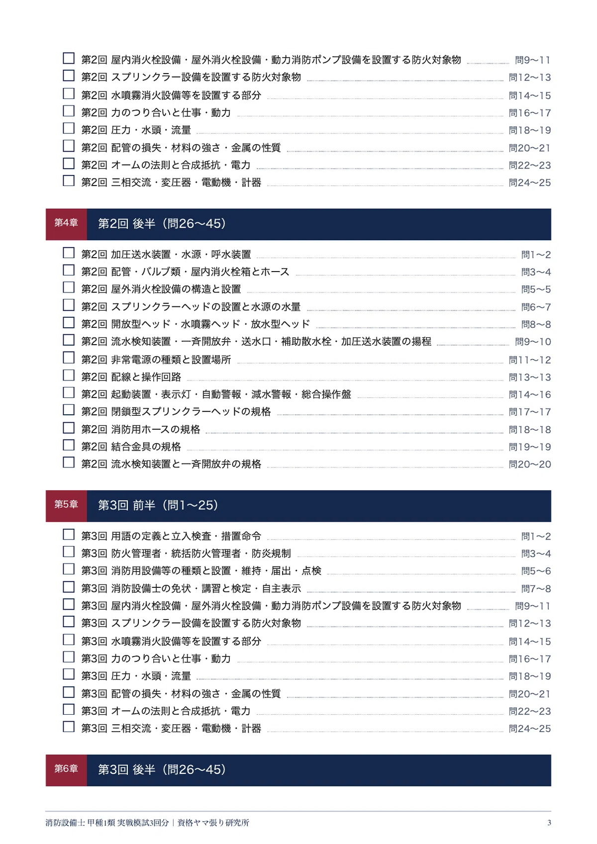 [Fire Defense Equipment Officer Class 1] 3 Practical Mock Exams ...
