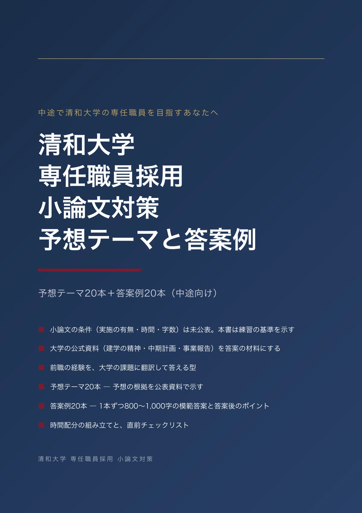 [By University] Seiwa University Full-time Staff Recruitment Essay ...
