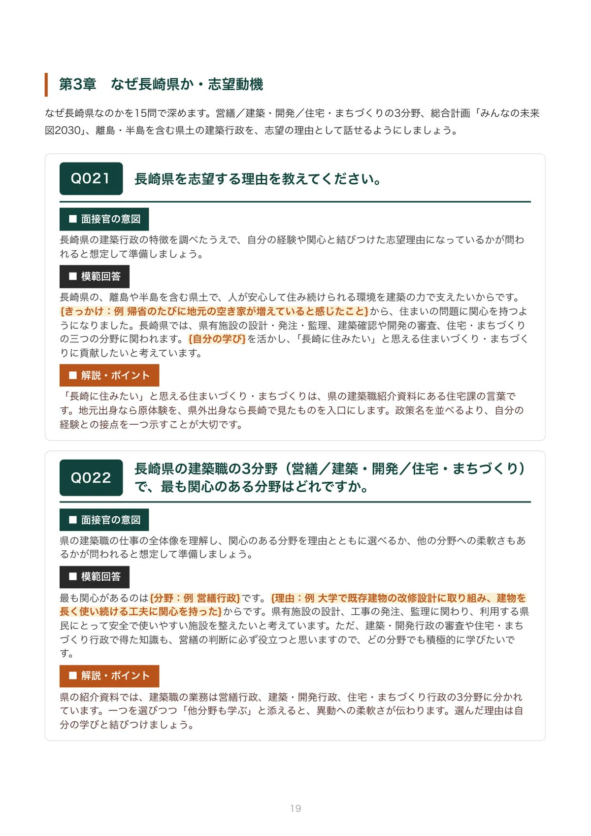 [FY2027 Recruitment] Interview Preparation for Nagasaki Prefecture ...