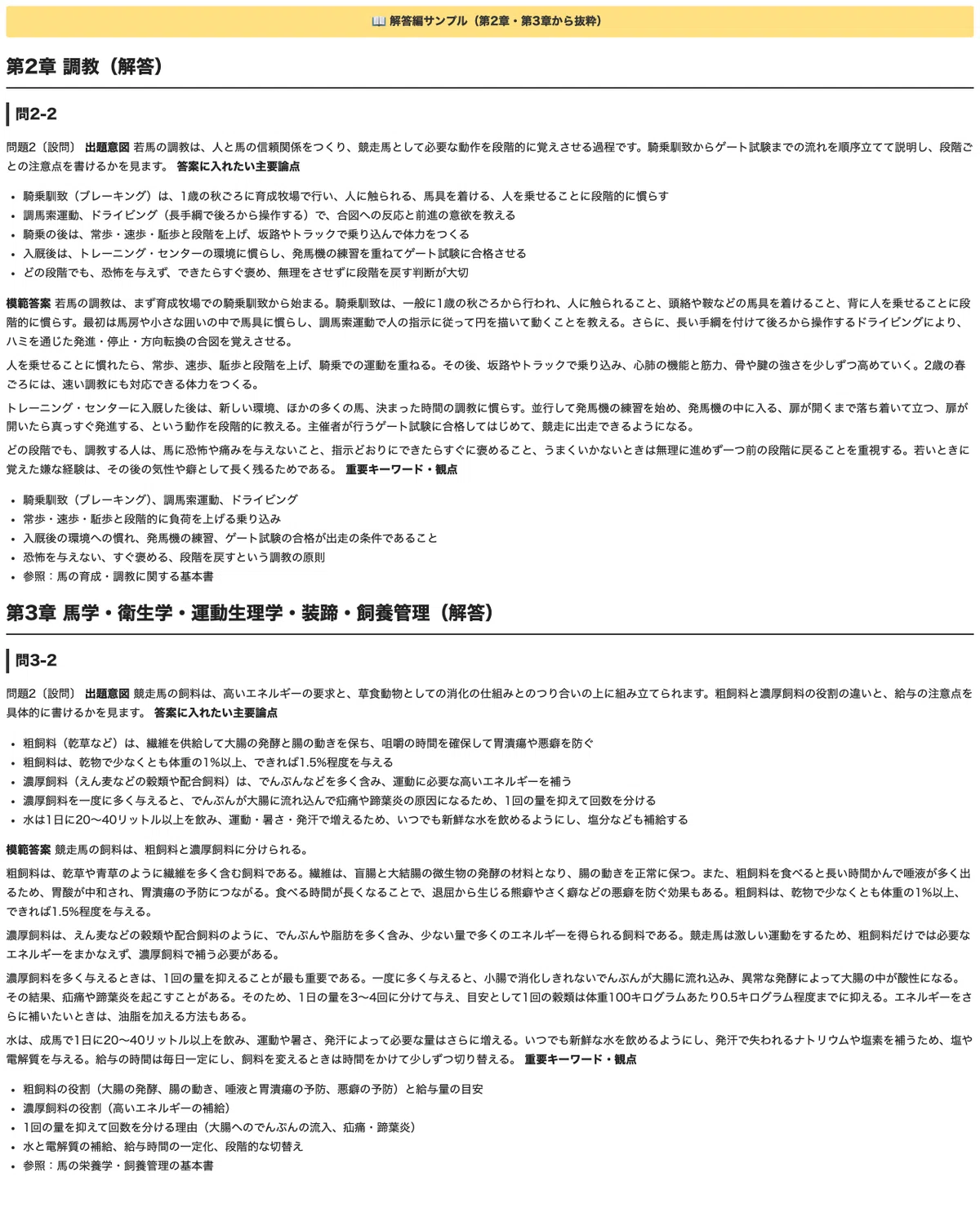 [Japan Racing Association Trainer First Stage] 30 Descriptive Questions ...