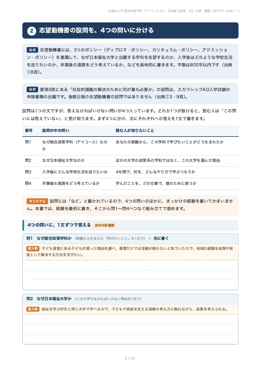 [Nihon Fukushi University, Faculty of Policy Studies] Prepare your 800 ...