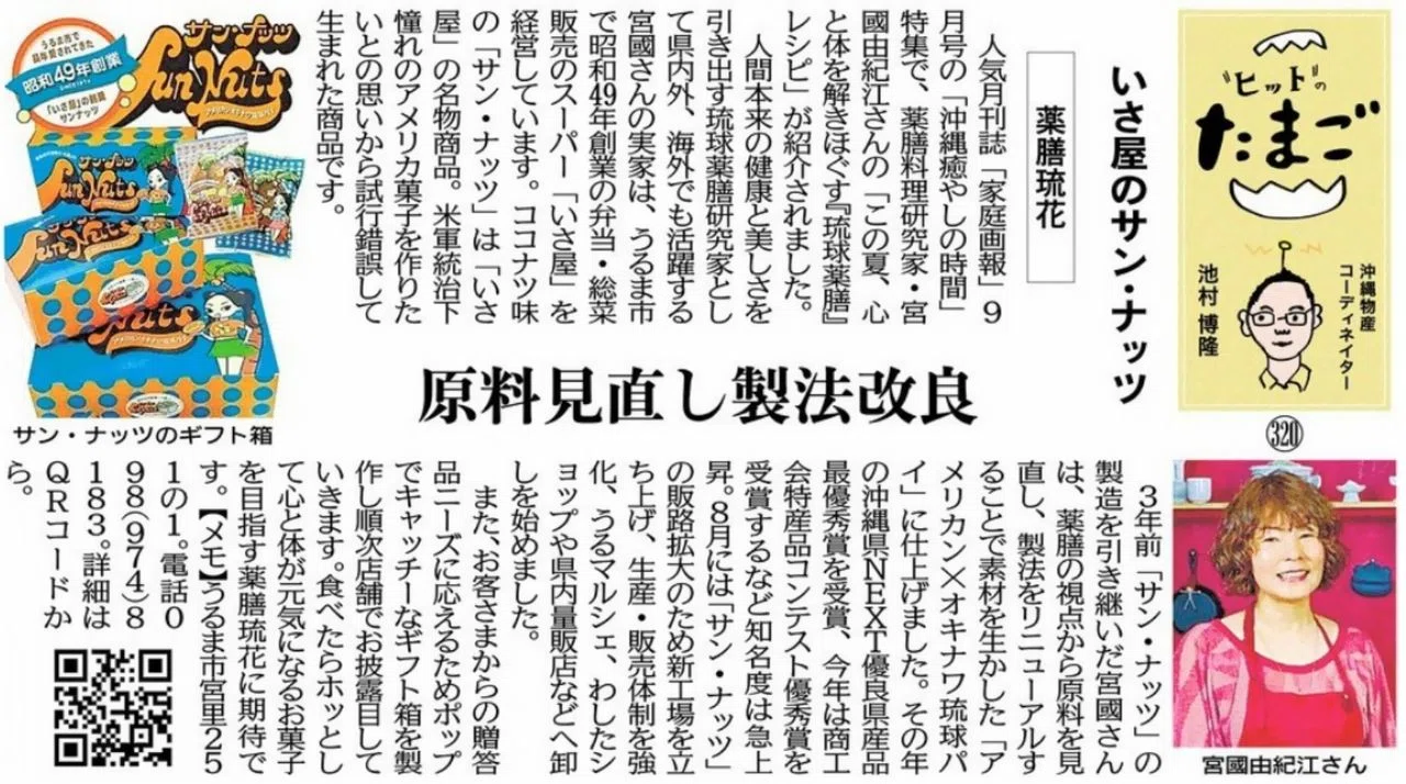 "ヒット"のたまご いさ屋のサン・ナッツ 薬膳琉花 原料見直し製法改良