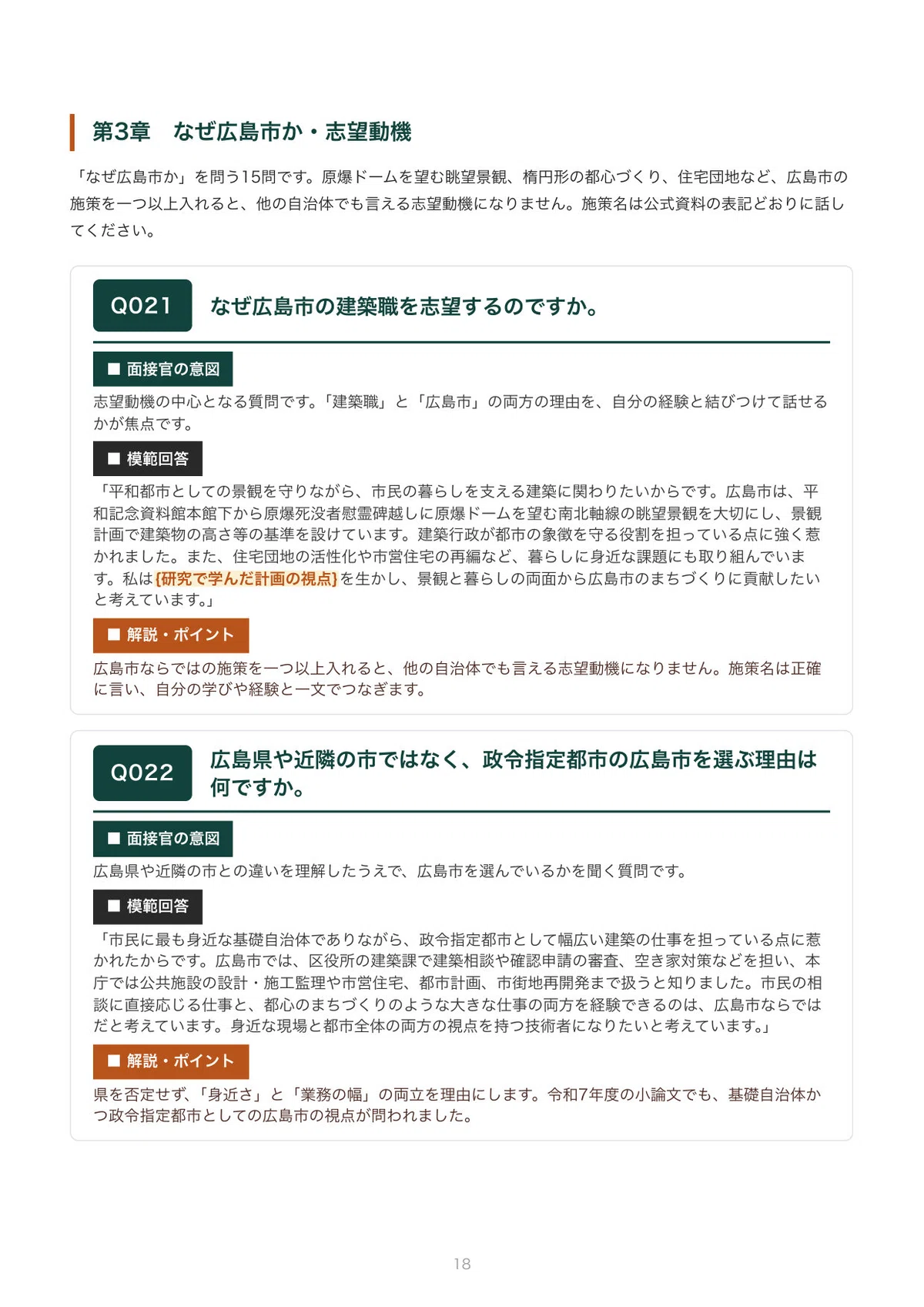 [FY2027 Recruitment] Interview Preparation for Hiroshima City ...