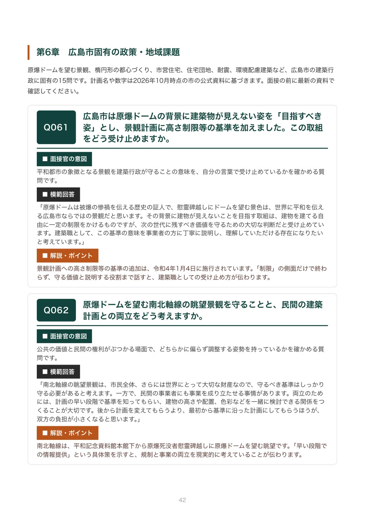 [FY2027 Recruitment] Interview Preparation for Hiroshima City ...