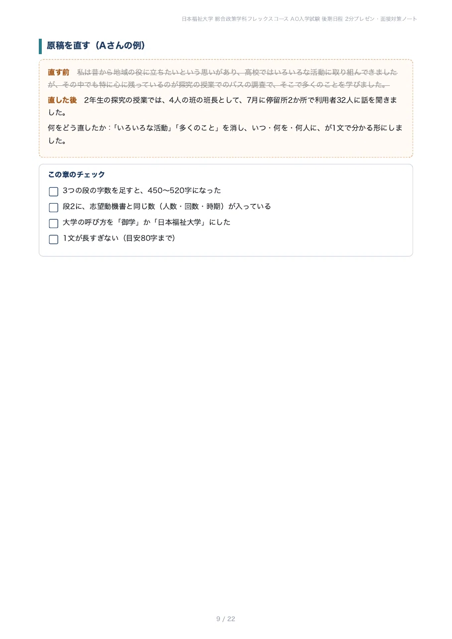 [Nihon Fukushi University, Faculty of Policy Studies] Prepare for the 2 ...