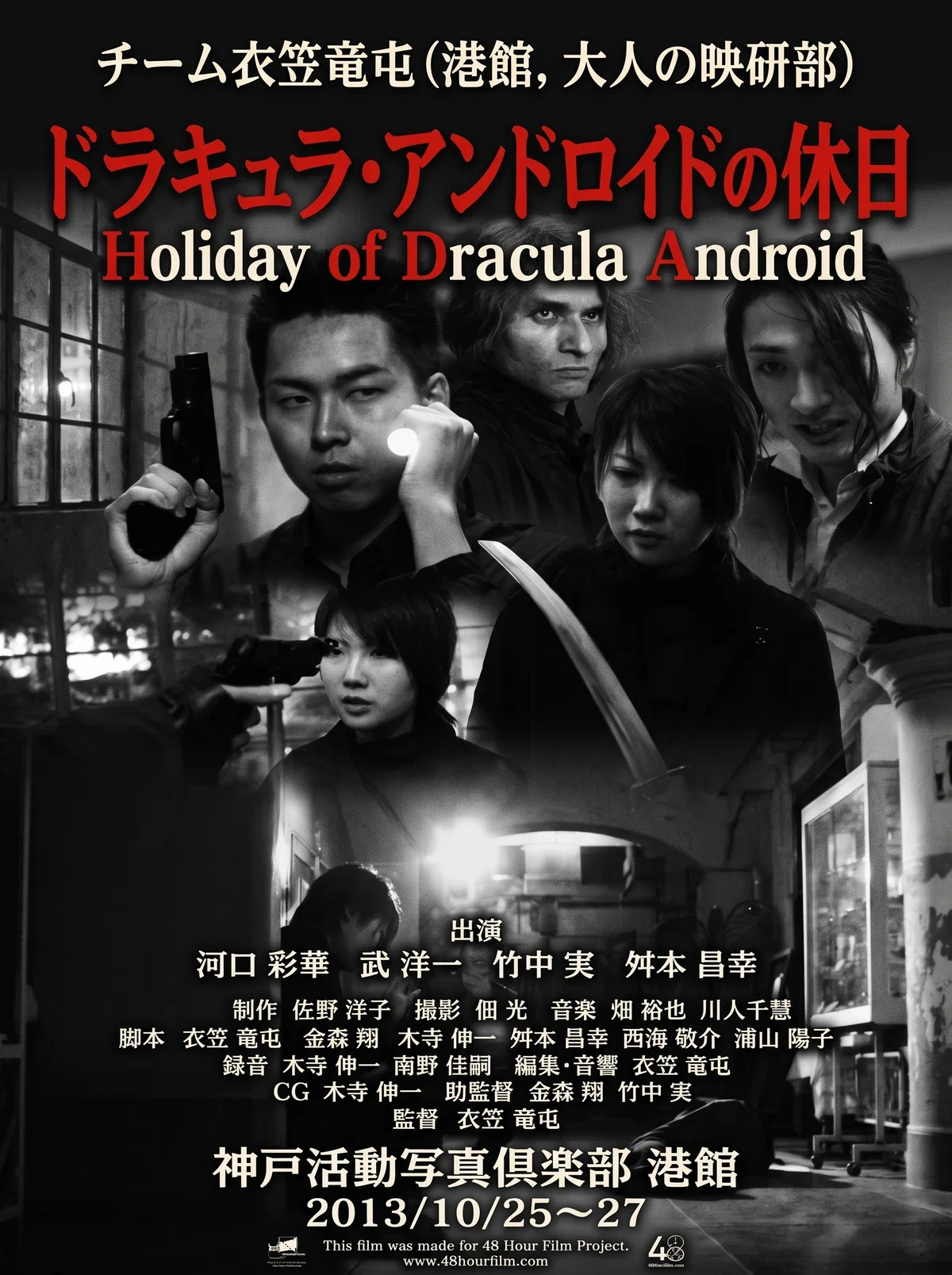 [48HFP 20th Participation Anniversary Diary] #02 2013 'Dracula Android ...