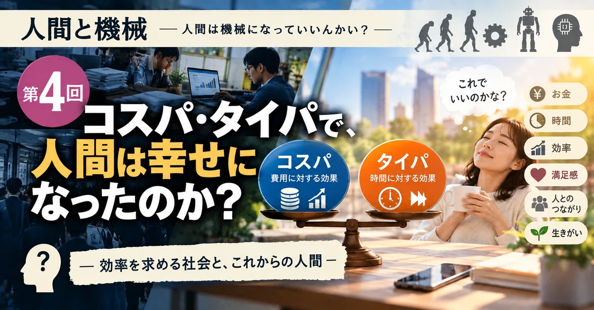 [Humans and Machines ④] Cost-performance, time-performance... Is it ...