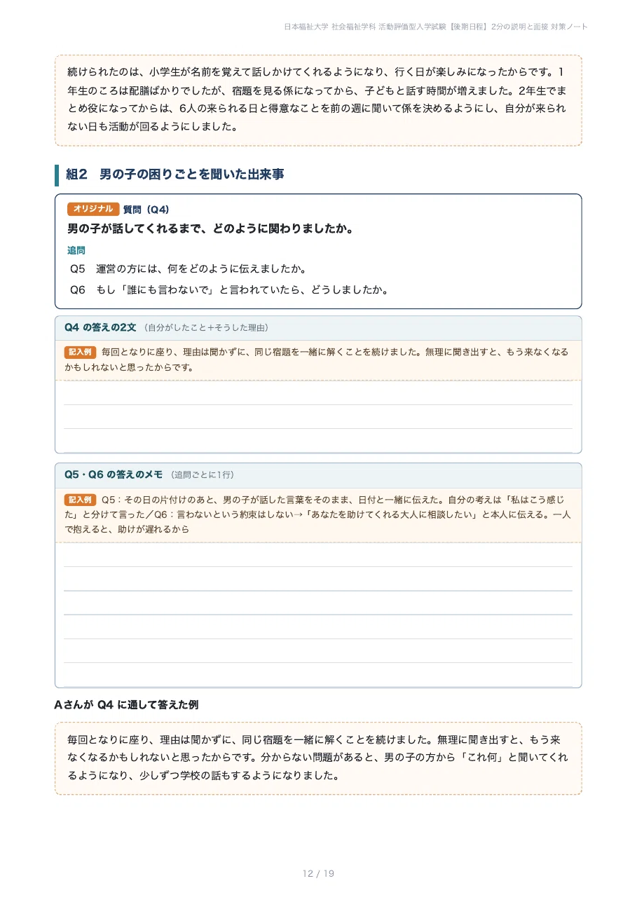 [Nihon Fukushi University Faculty of Social Welfare] Preparation for ...