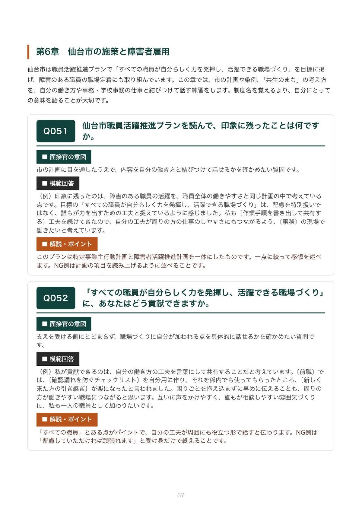 Example Interview Question Guidlines Sendai City Disability Employment Interview | 100 Expected Questions ...