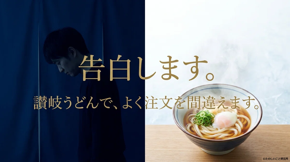 #236 [Sanuki Udon Research Part 1] I still don't know the difference ...