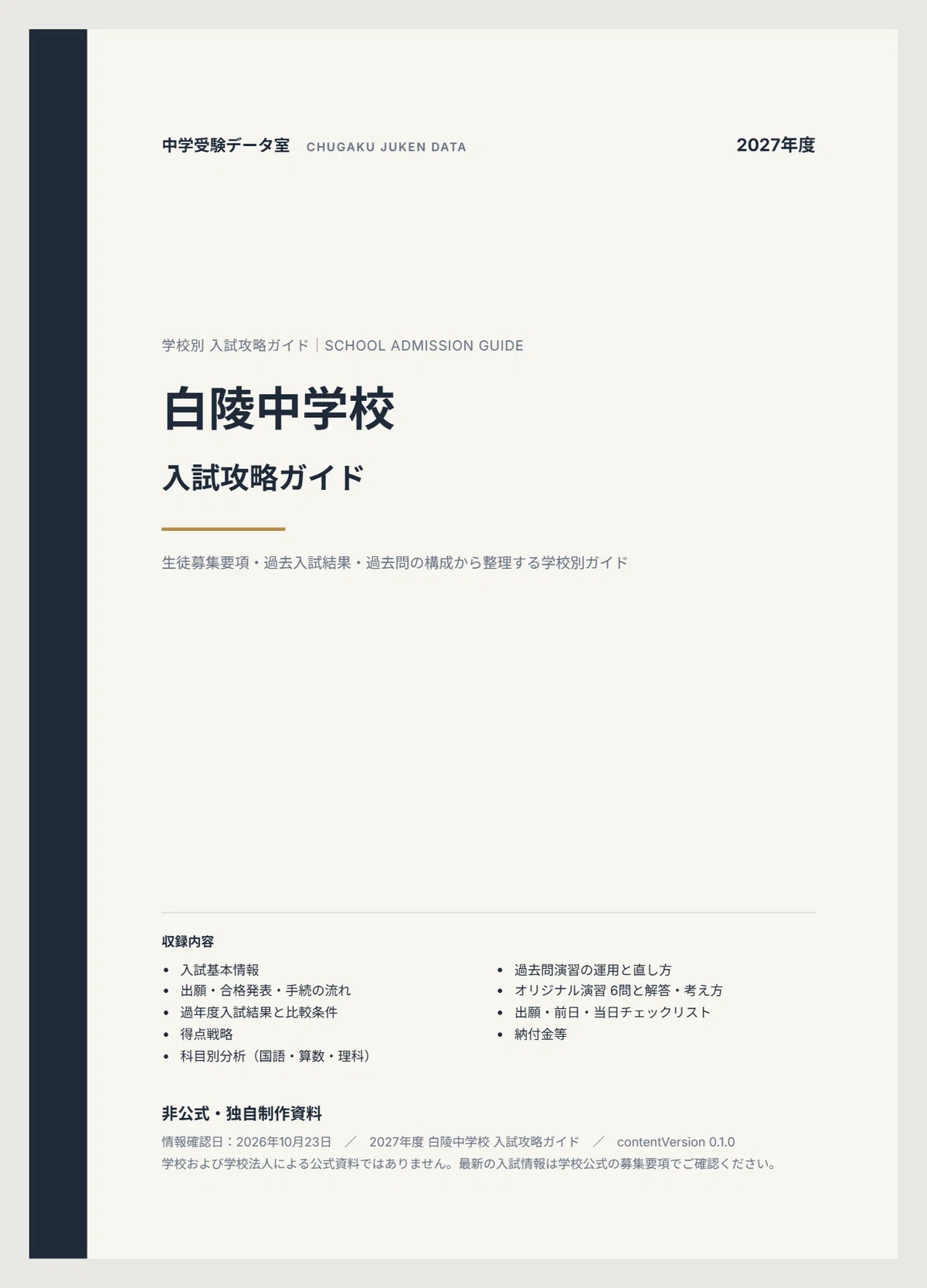 [2027 Academic Year] Entrance Exam Preparation for Hakuryo Junior High ...