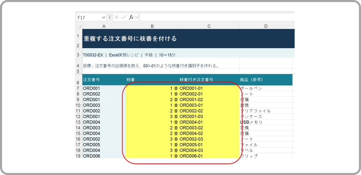 [Quiz] Adding Branch Numbers to Duplicate Order Numbers (EXCEL)｜キヅキとマナビ