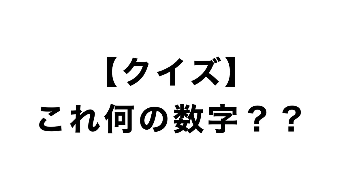 [Quiz] What are these numbers?｜紅玄(kougen)