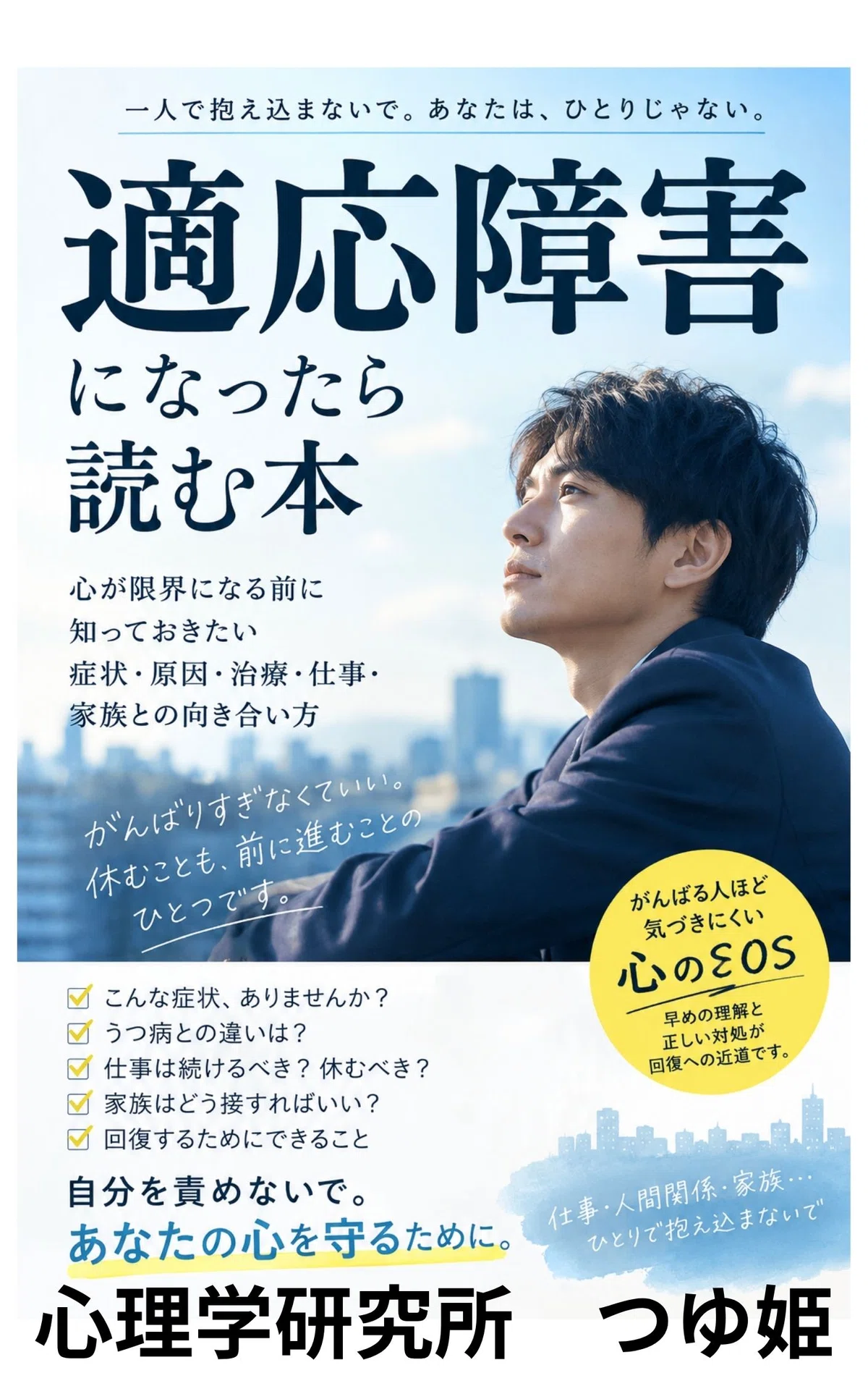 Note Value Booklet A Book to Read When You Have Adjustment Disorder|つゆ姫|Kindle作家