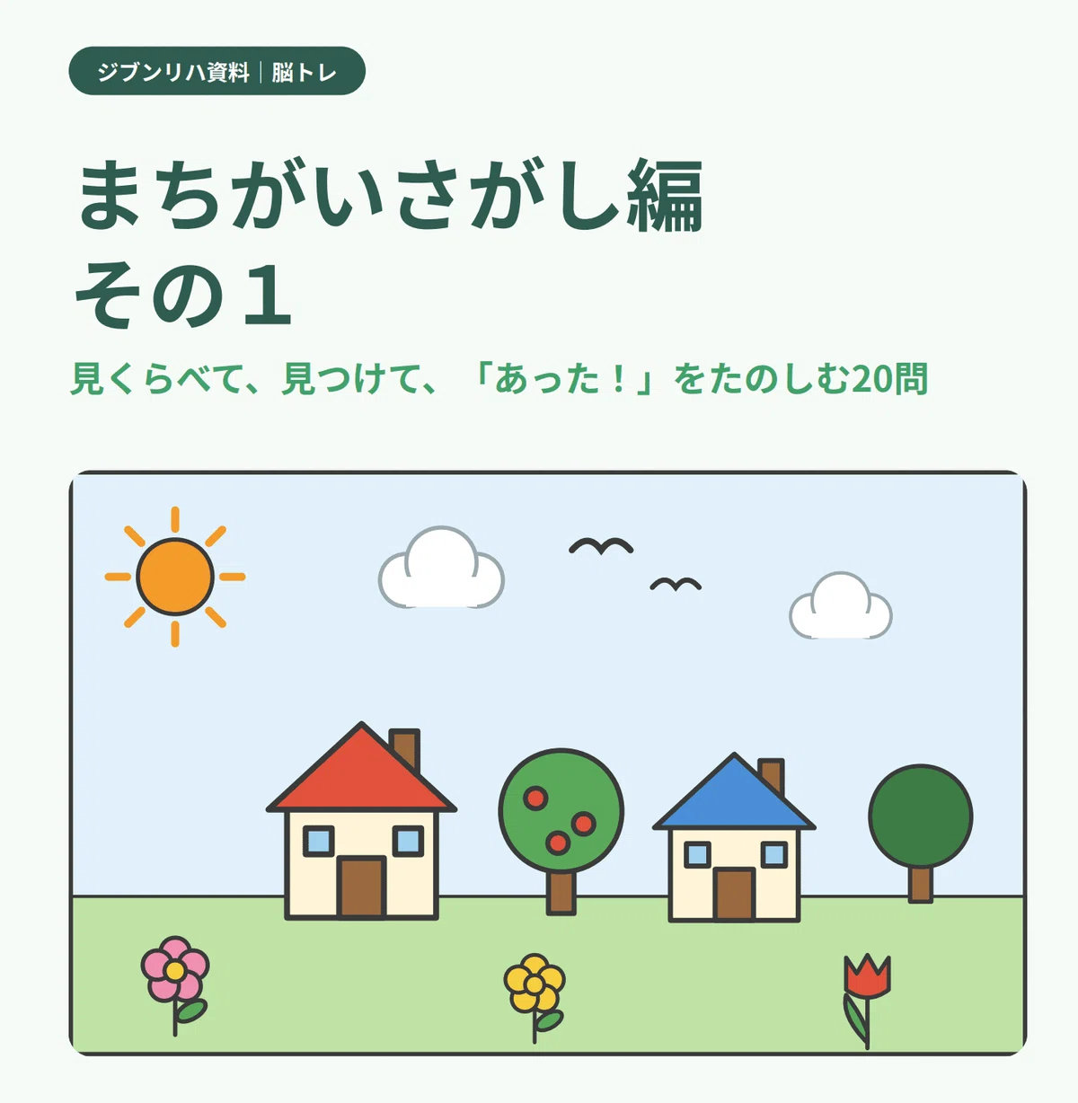 [Free] I made a spot-the-difference website｜岡﨑 史裕｜街角作業療法士