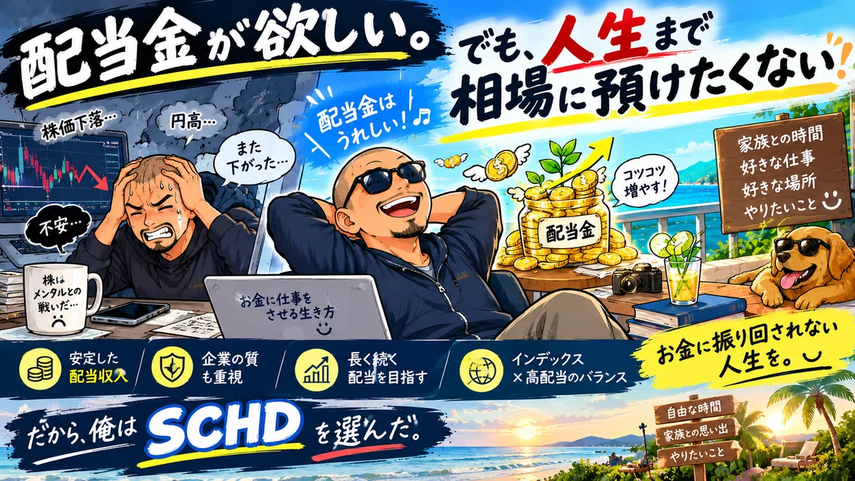 Why I bought SCHD. Not just any high-dividend ETF will do｜職人、FIREを目指す!!