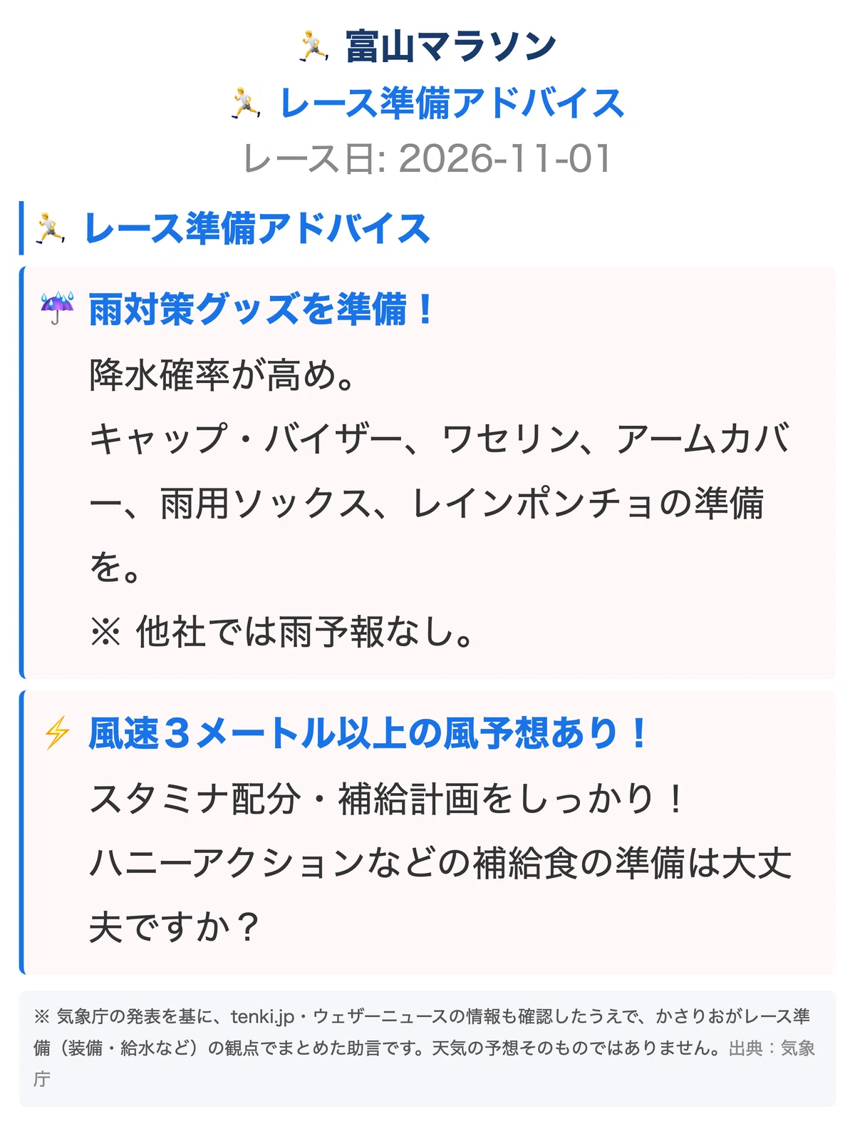 [Toyama Marathon] Unreliable Weather Forecast (Weekly Edition)｜かさりお＠59歳 ...