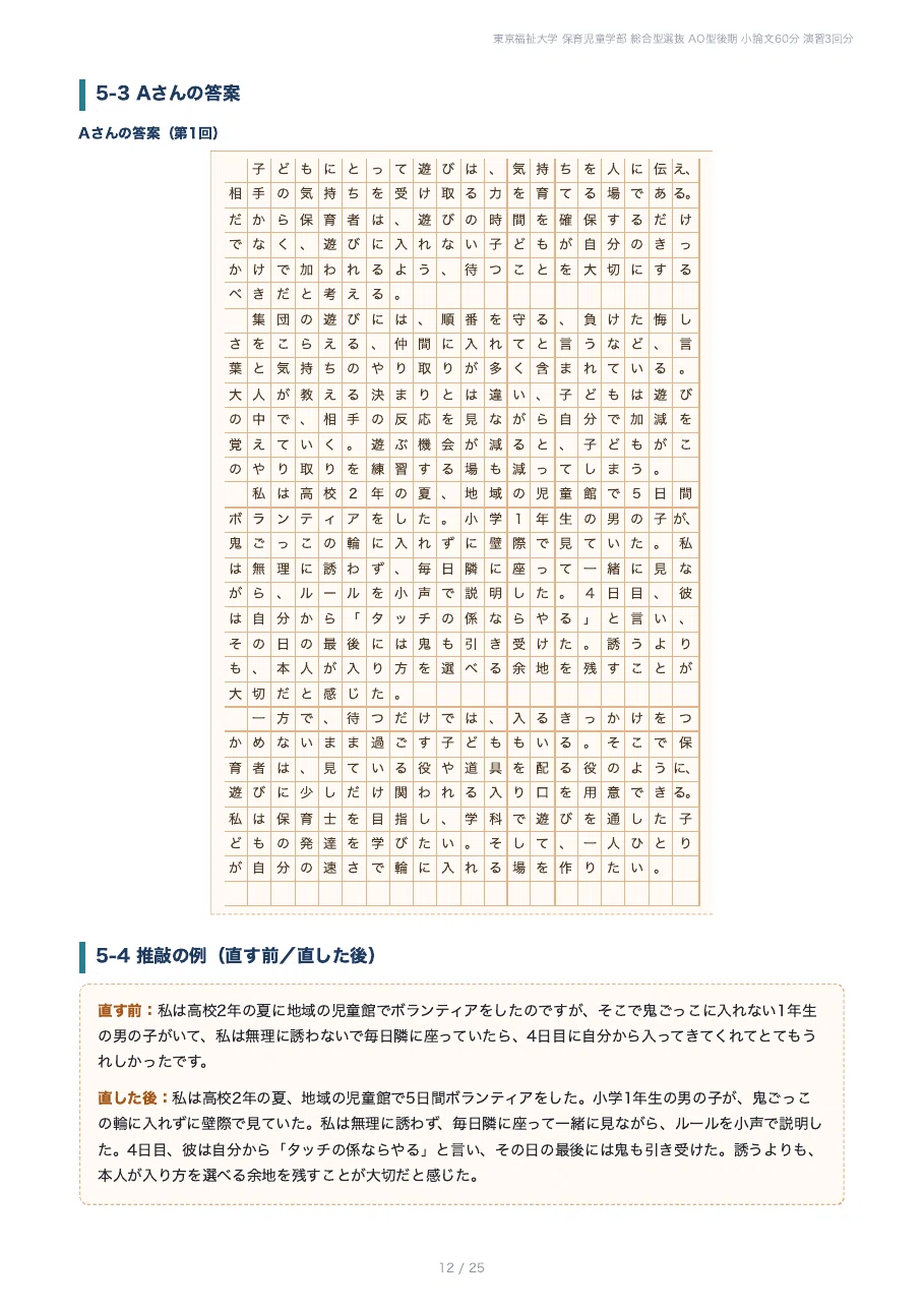 [Tokyo University of Social Welfare, Faculty of Child Studies] Prepare ...