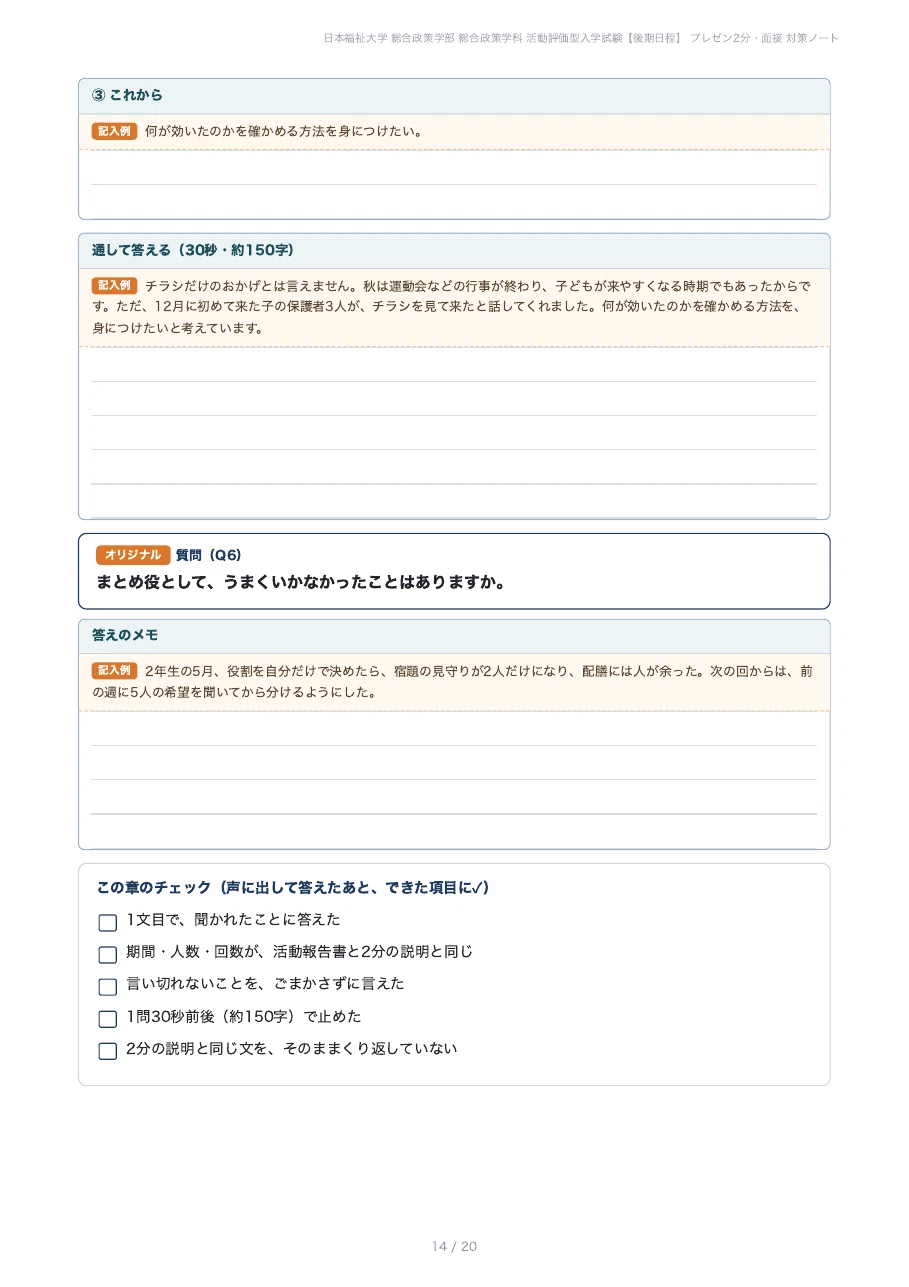 [Nihon Fukushi University, Faculty of Policy Studies] Prepare for the 2 ...