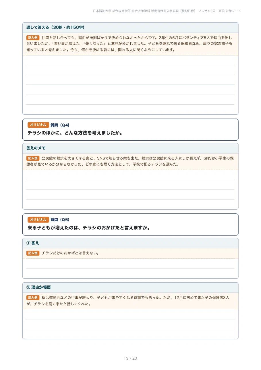 [Nihon Fukushi University, Faculty of Policy Studies] Prepare for the 2 ...