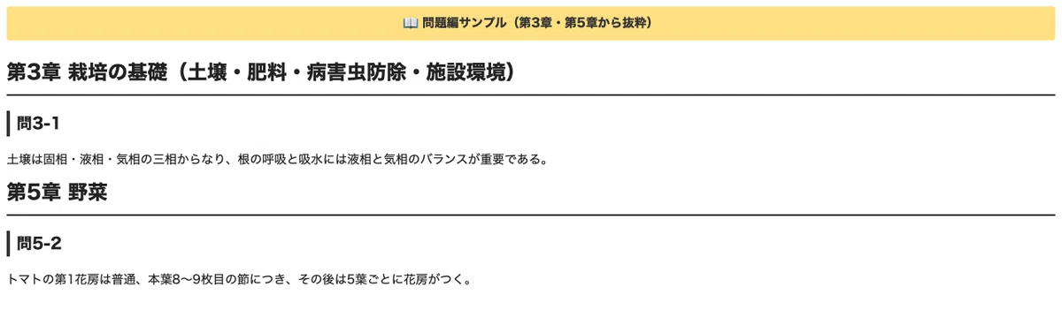 [Japan Agricultural Technology Certification Level 1] 300 True/False ...