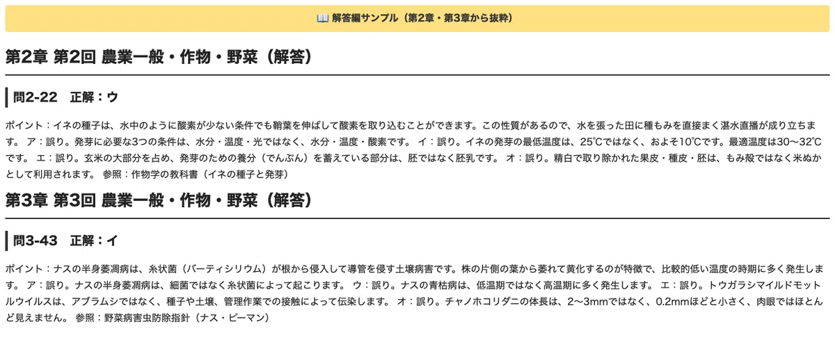 [Japan Agricultural Technology Certification Level 1] 3 Practical Mock ...