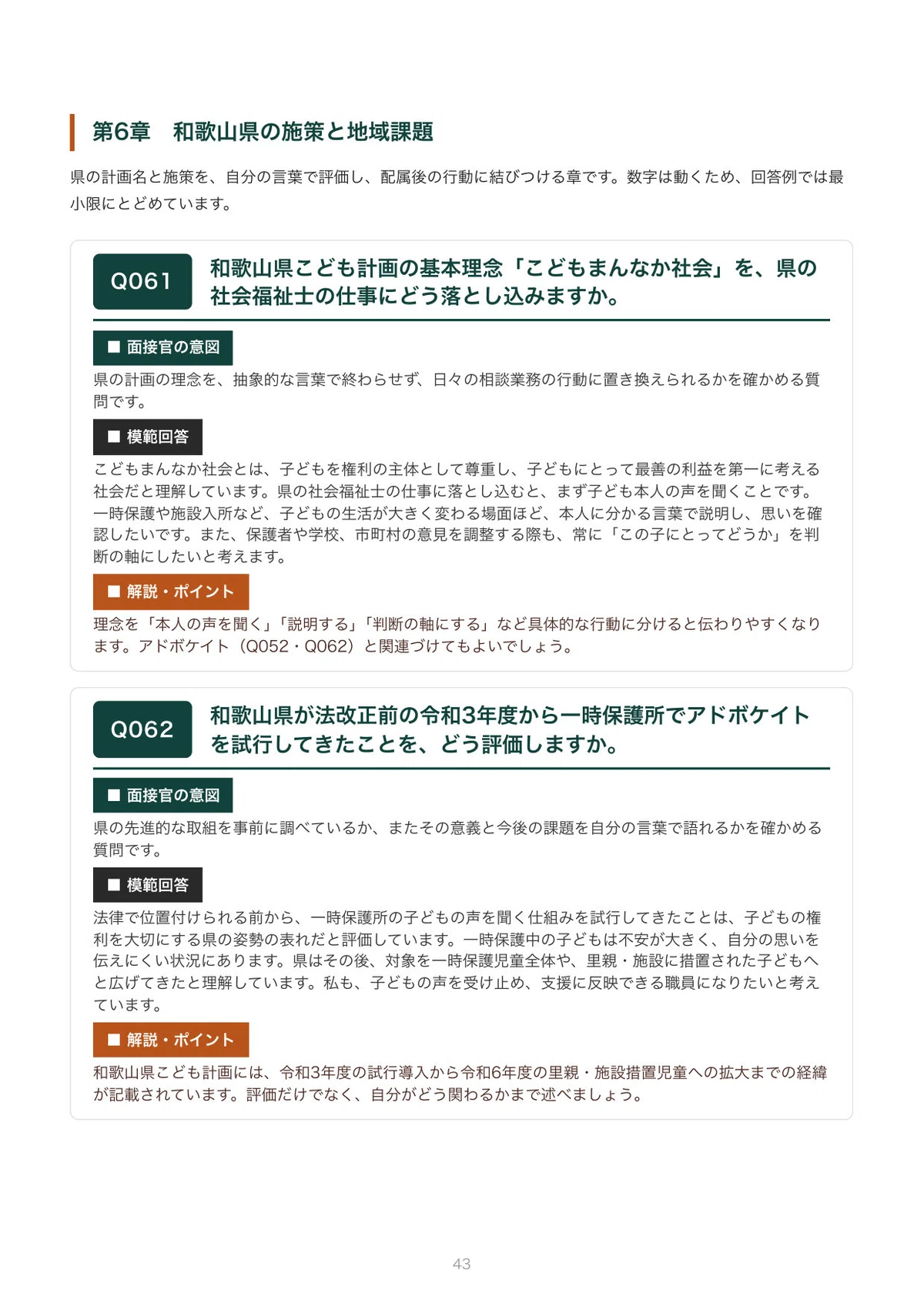 [2027 Recruitment] Interview Preparation for Wakayama Prefecture Social ...