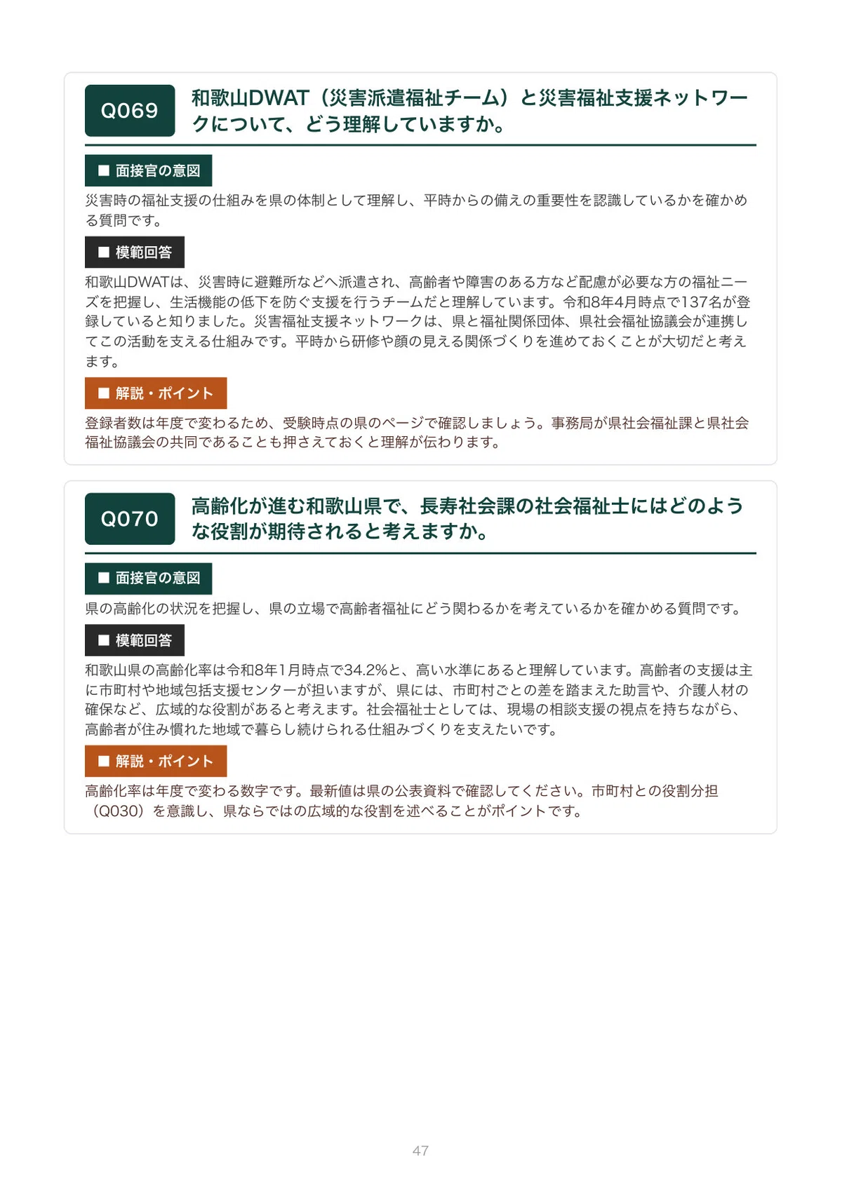 [2027 Recruitment] Interview Preparation for Wakayama Prefecture Social ...