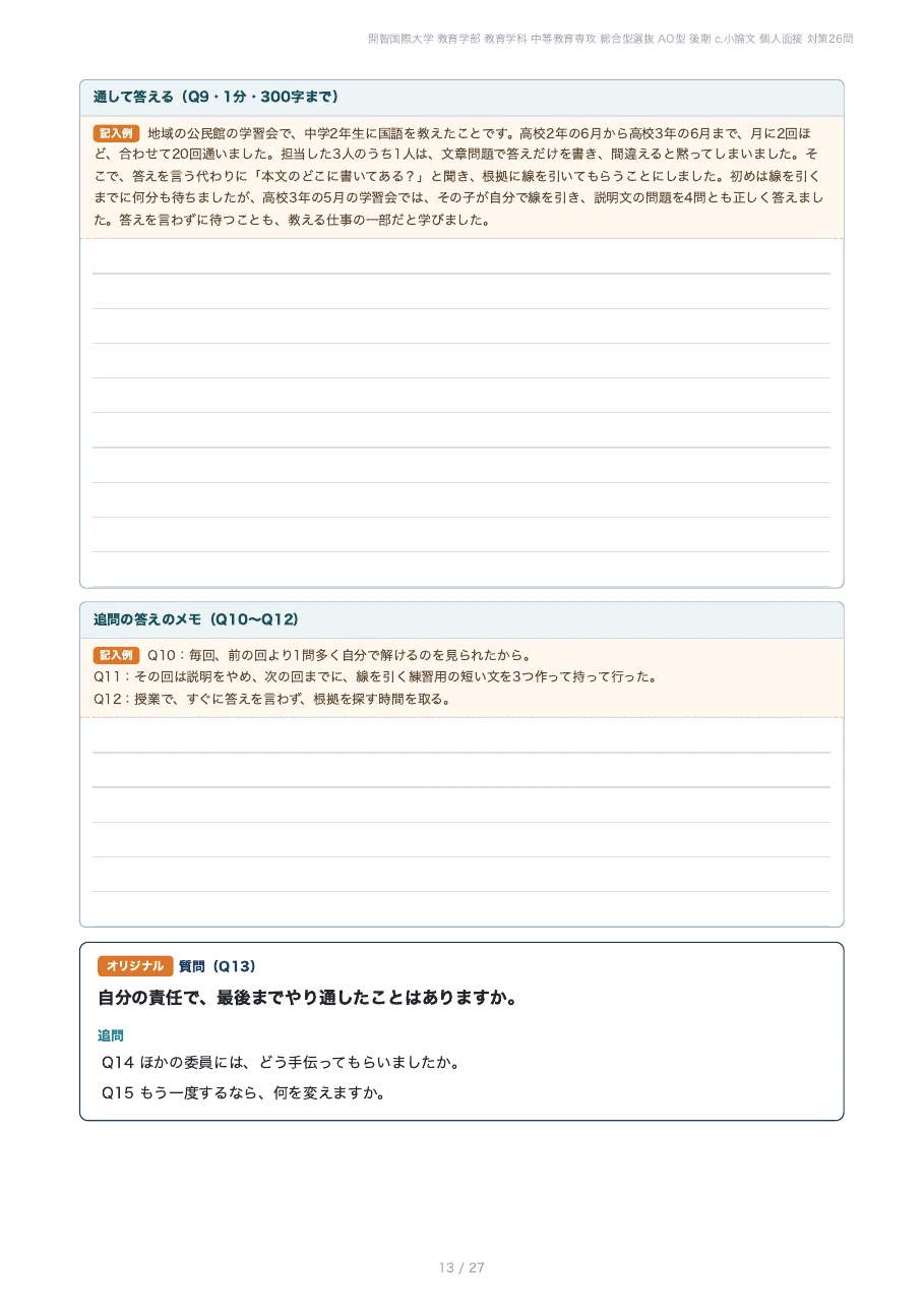 [Kaichi International University Faculty of Education] Prepare for the ...
