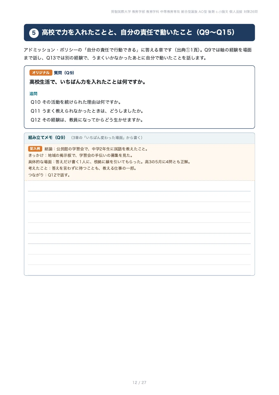 [Kaichi International University Faculty of Education] Prepare for the ...