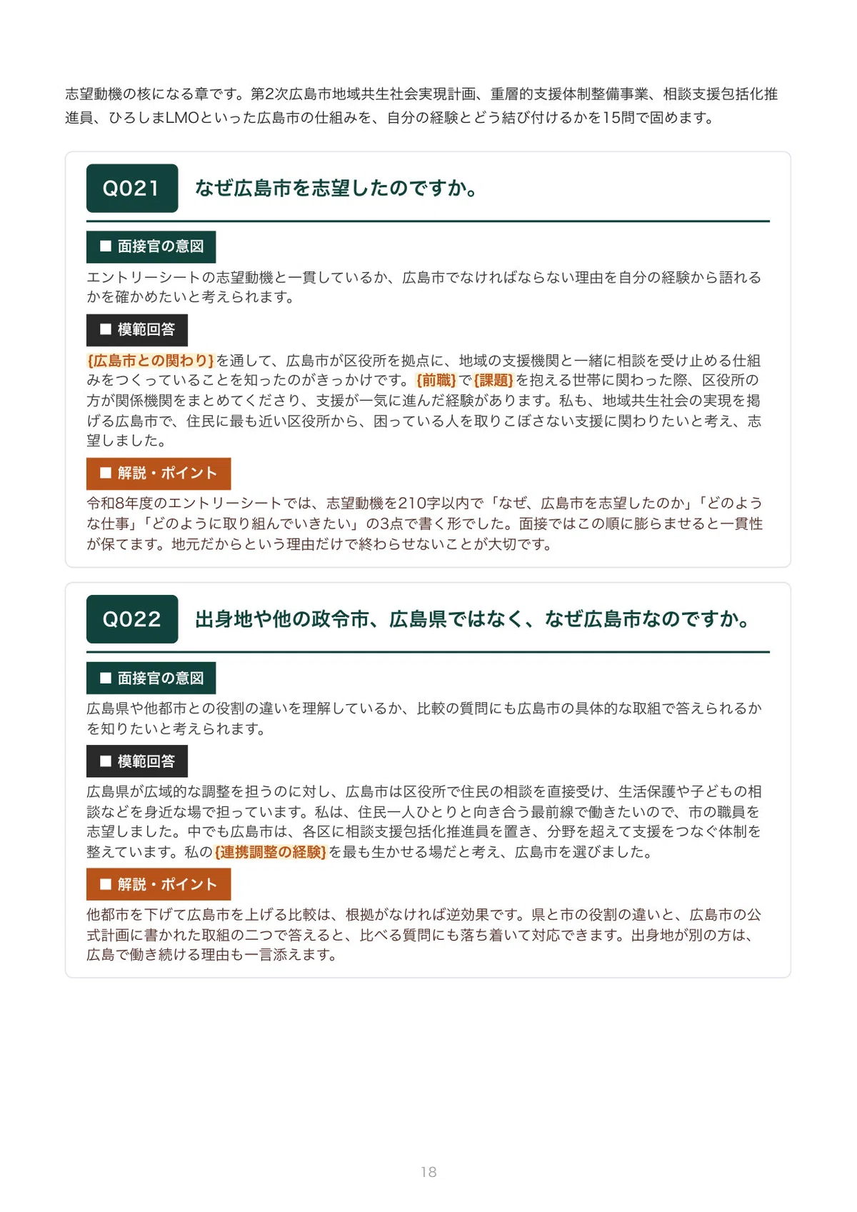 [2027 Recruitment] Interview Preparation for Hiroshima City Social ...