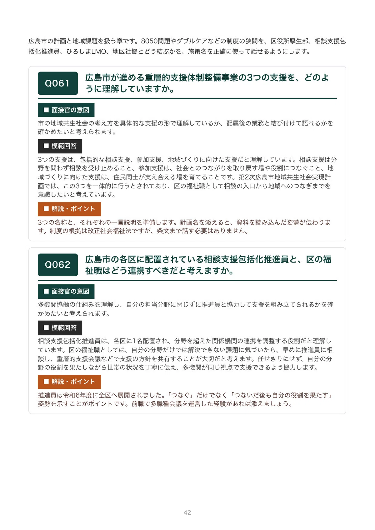 [2027 Recruitment] Interview Preparation for Hiroshima City Social ...