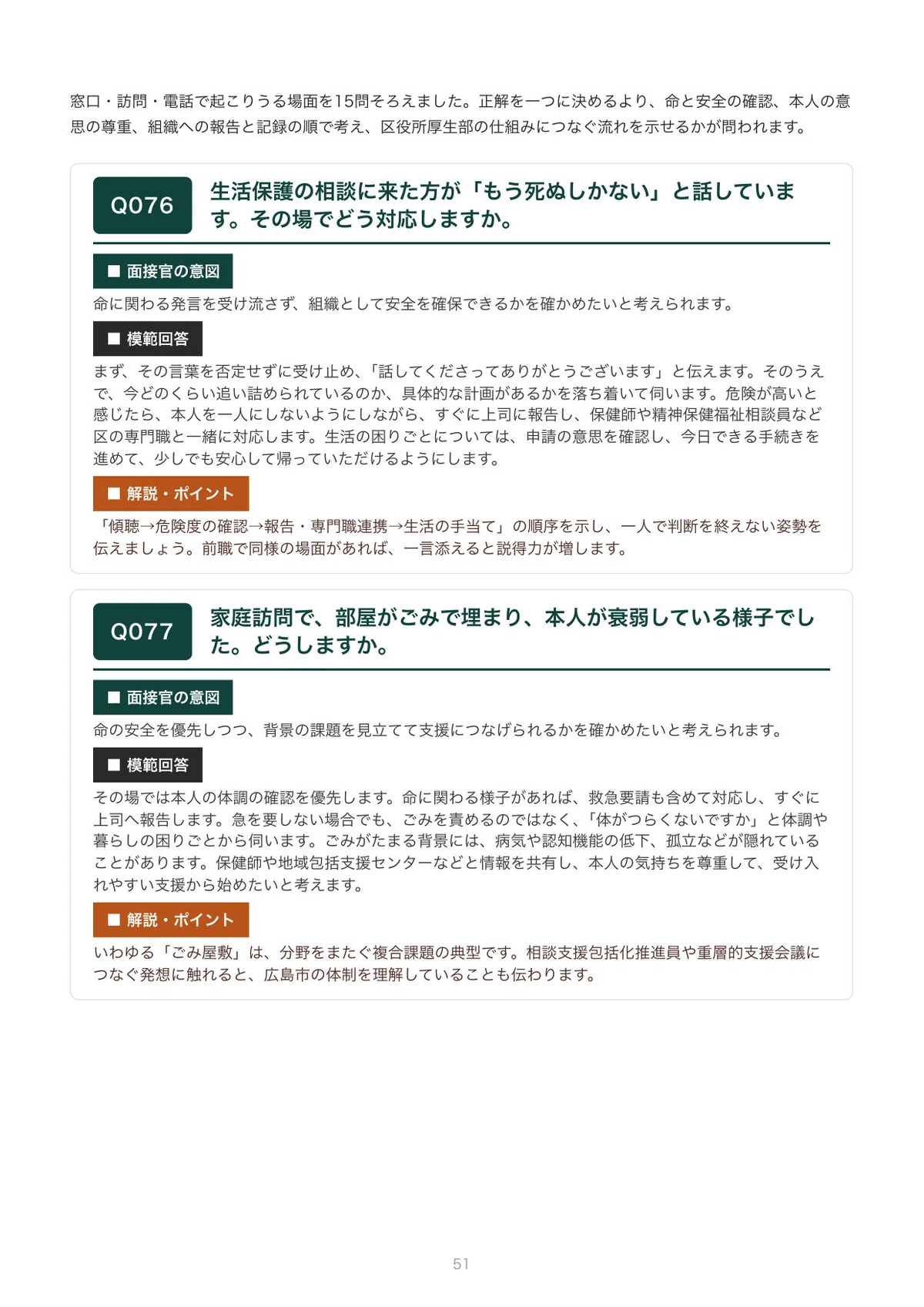 [2027 Recruitment] Interview Preparation for Hiroshima City Social ...
