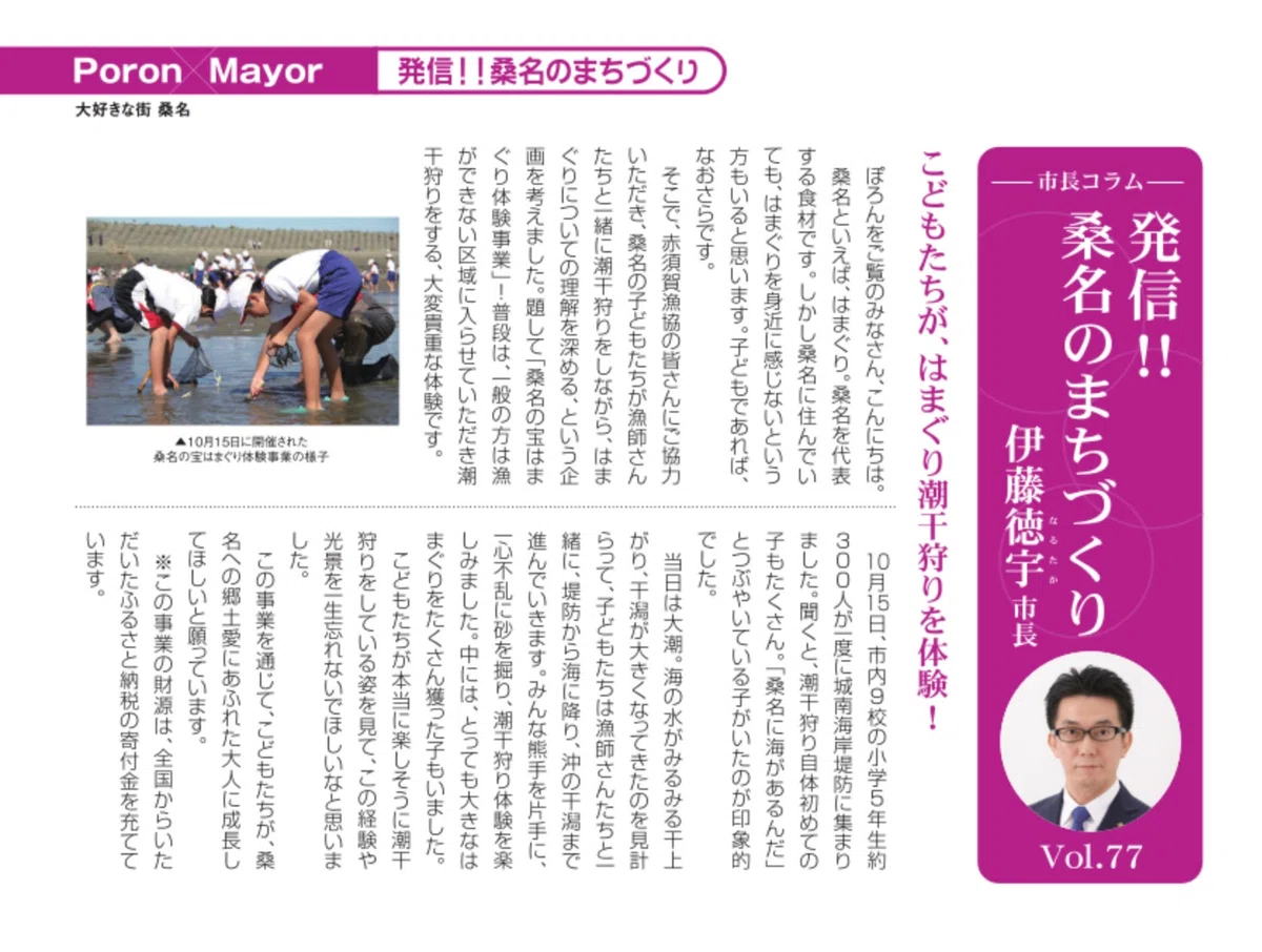 [Vol. 077 | November 2019] Children experience clam digging!｜伊藤なるたか後援会 ...