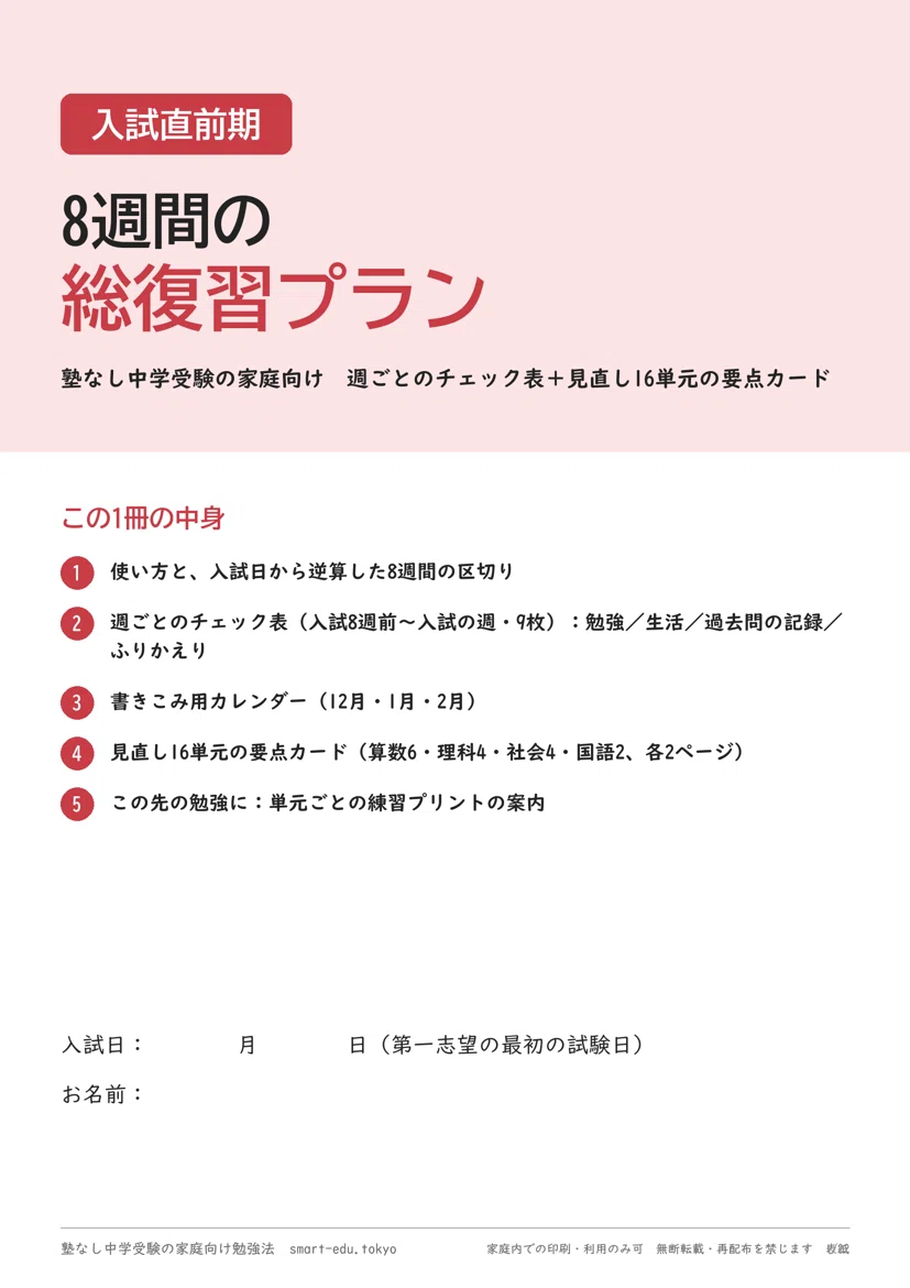 [A4 Print] Junior High School Entrance Exam: 8-Week Final Review Plan ...