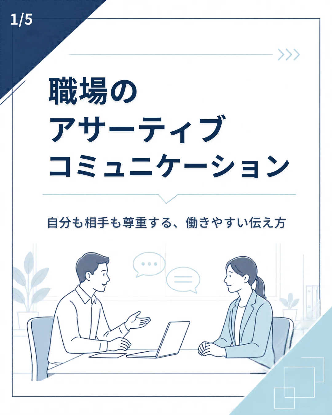 [Workplace Communication] Starting with Small Adjustments: 