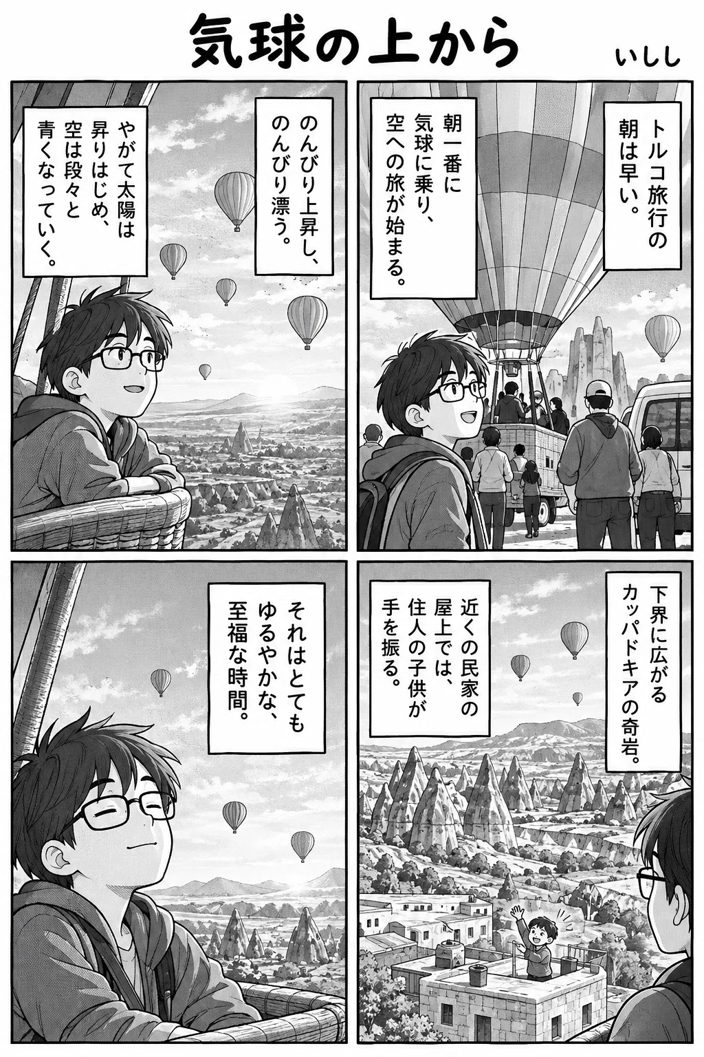 [140-character novel] From Above the Hot Air Balloon [4-panel manga]｜いしし