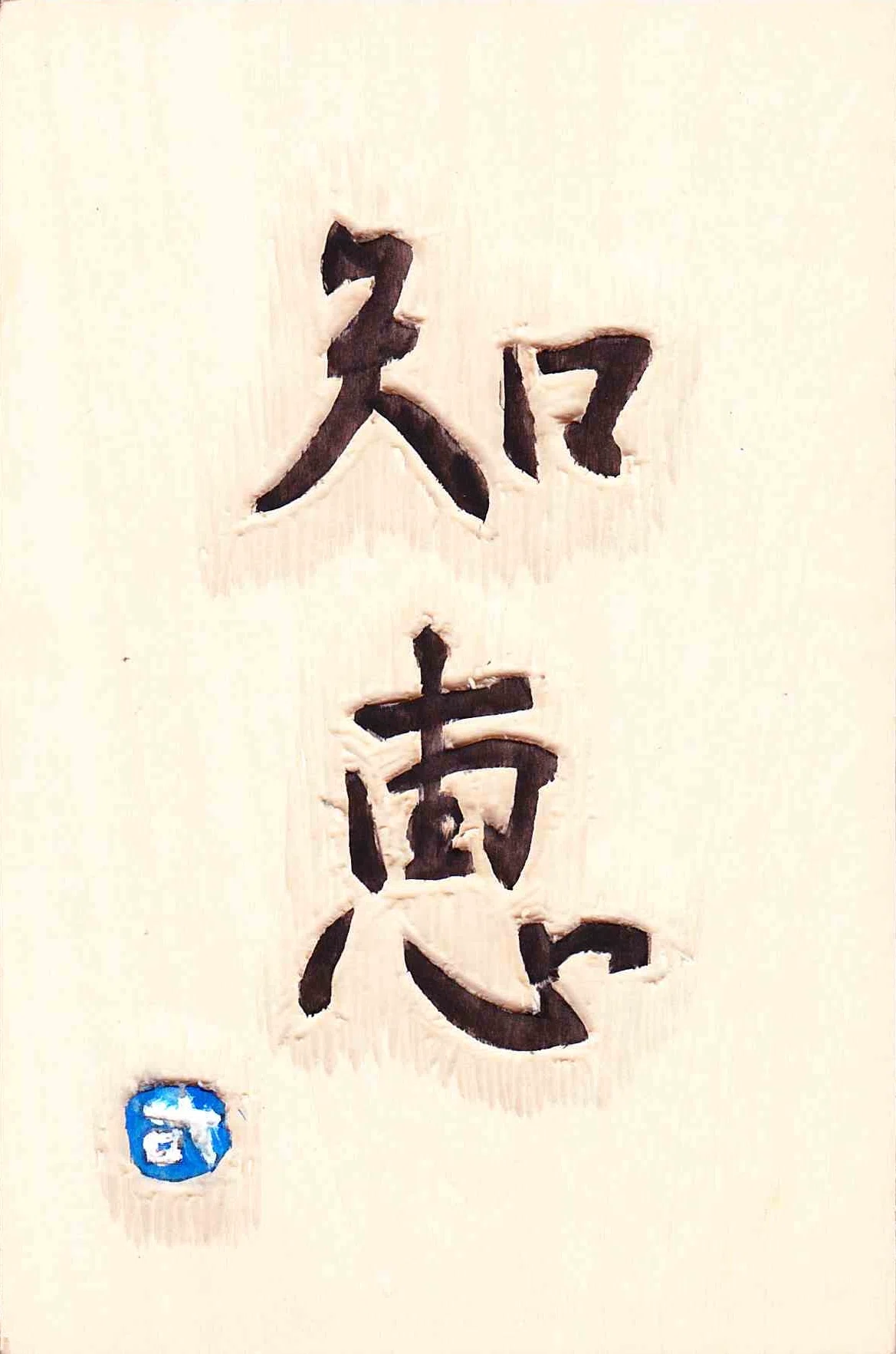 The Substratum and Transition of Japanese Culture｜梵能右山（はんのう ゆうさん)
