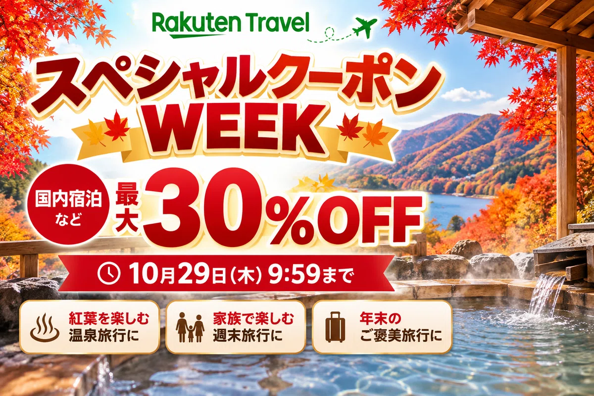 [Up to 30% OFF] Save on hot spring trips during the autumn foliage ...