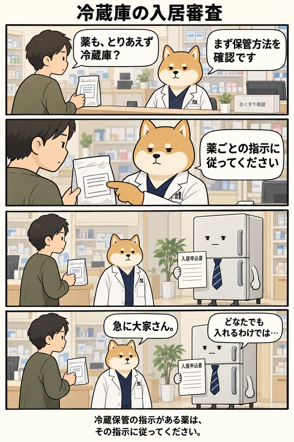 [4-Panel Comic] Are you just putting your medicine in the fridge?｜薬剤師のつれづれ